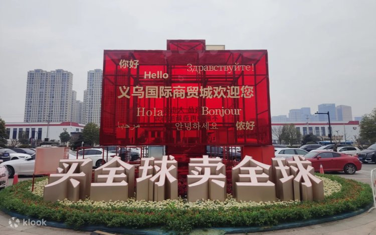 義烏國際商貿城，買全球賣全球