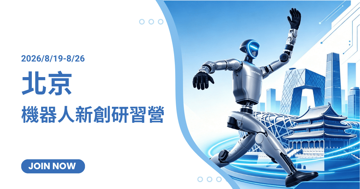 北京機器人新創研習營