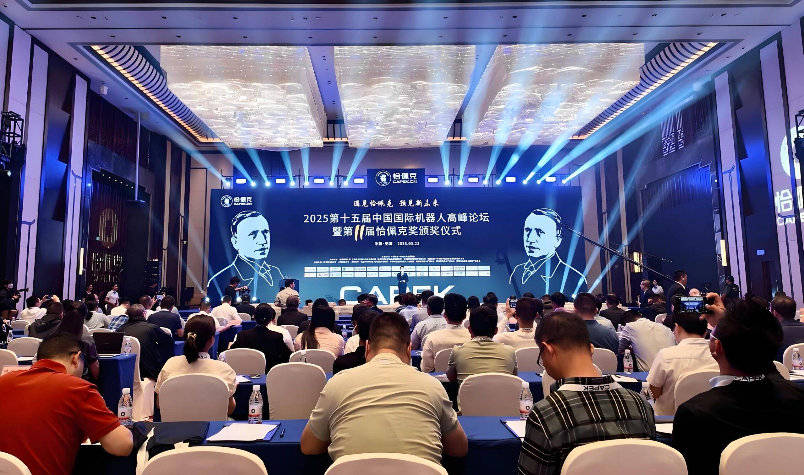 中國國際機器人高峰論壇