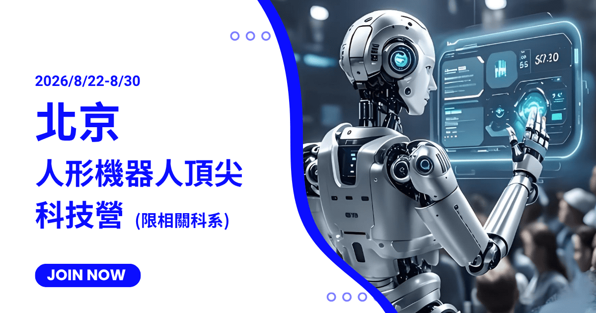 北京人形機器人頂尖科技營